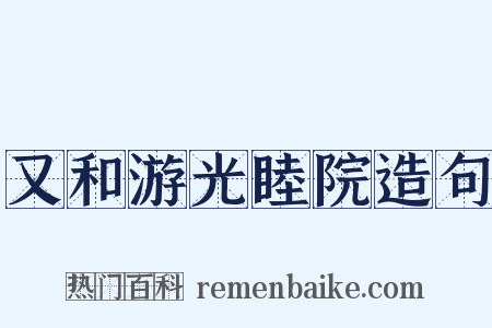 又和游光睦院造句是什么意思的图片